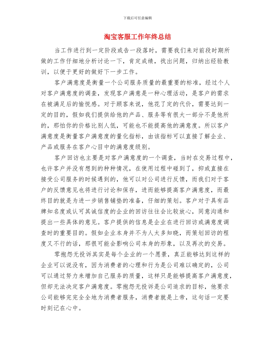 淘宝客服员工个人总结与淘宝客服工作年终总结汇编_第3页