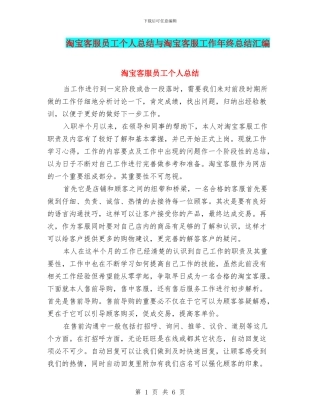 淘宝客服员工个人总结与淘宝客服工作年终总结汇编