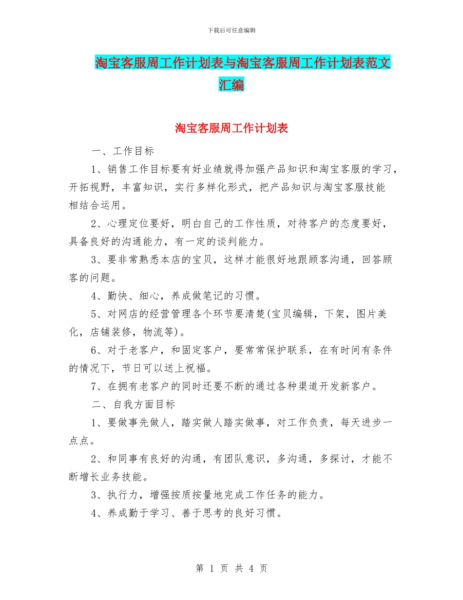 淘宝客服周工作计划表与淘宝客服周工作计划表范文汇编_第1页