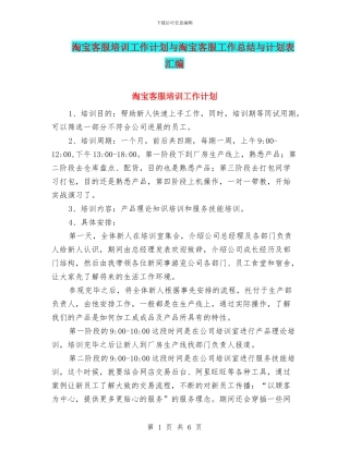 淘宝客服培训工作计划与淘宝客服工作总结与计划表汇编