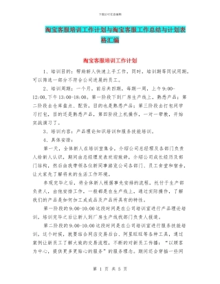 淘宝客服培训工作计划与淘宝客服工作总结与计划表格汇编