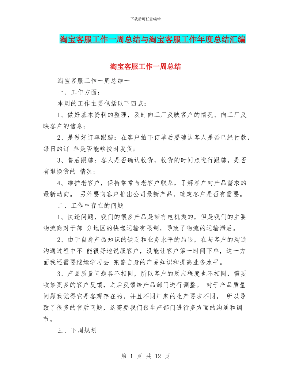 淘宝客服工作一周总结与淘宝客服工作年度总结汇编_第1页