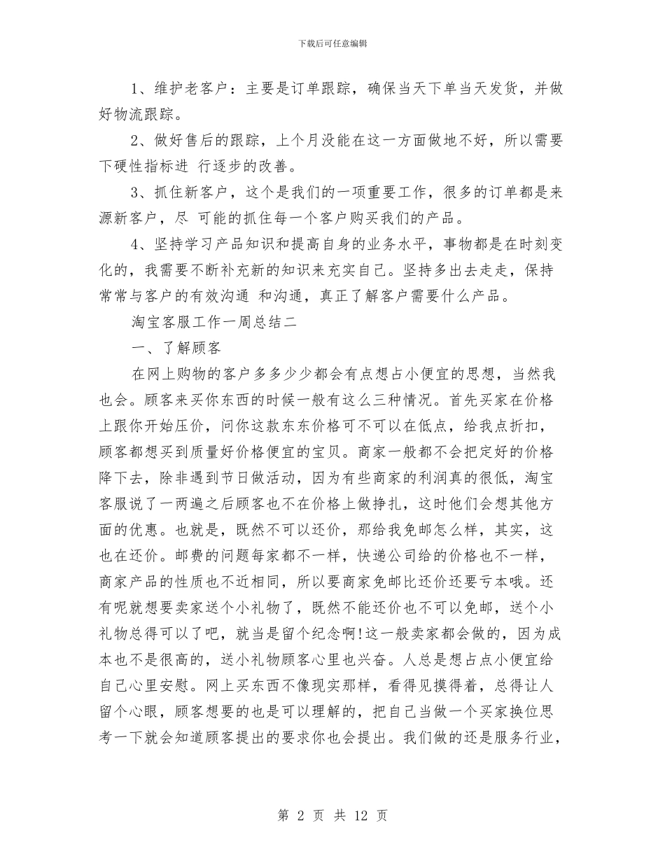 淘宝客服工作一周总结与淘宝客服工作年度总结汇编_第2页