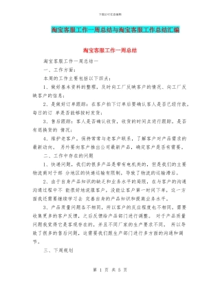 淘宝客服工作一周总结与淘宝客服工作总结汇编