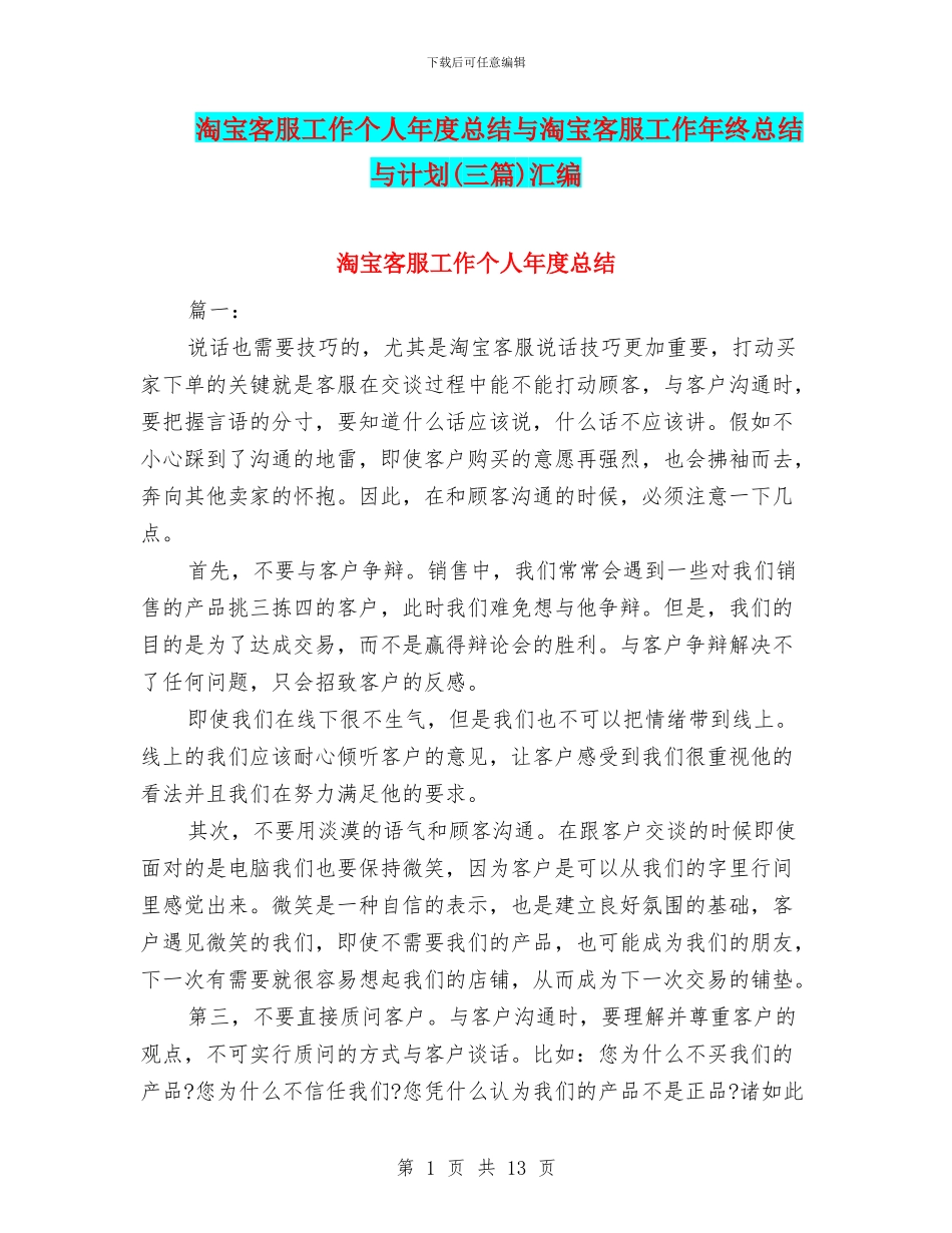 淘宝客服工作个人年度总结与淘宝客服工作年终总结与计划汇编_第1页
