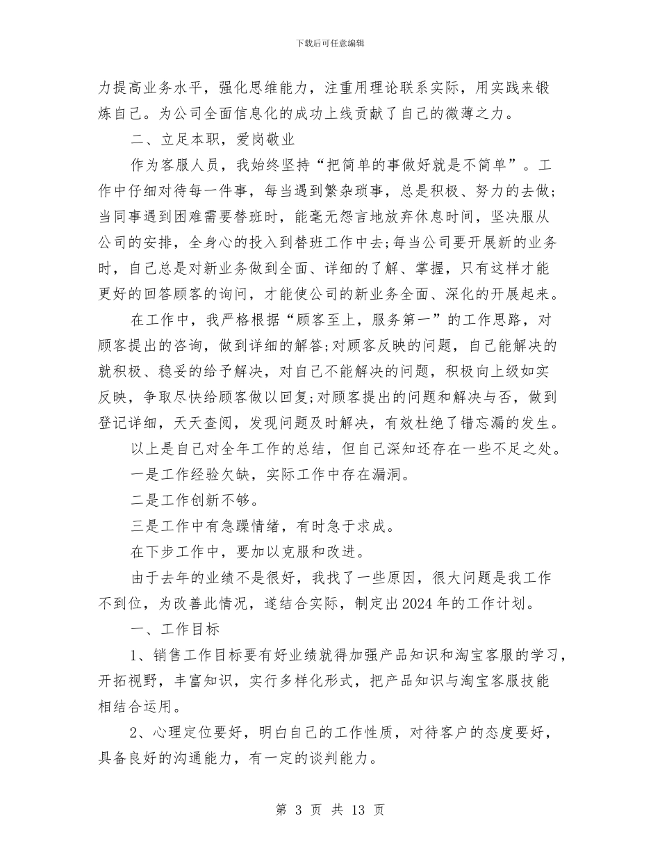 淘宝客服工作个人年度总结与淘宝客服工作年终总结与计划汇编_第3页