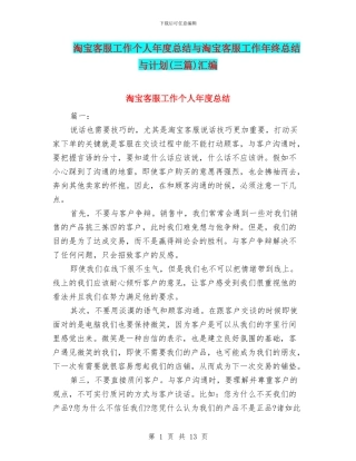 淘宝客服工作个人年度总结与淘宝客服工作年终总结与计划汇编