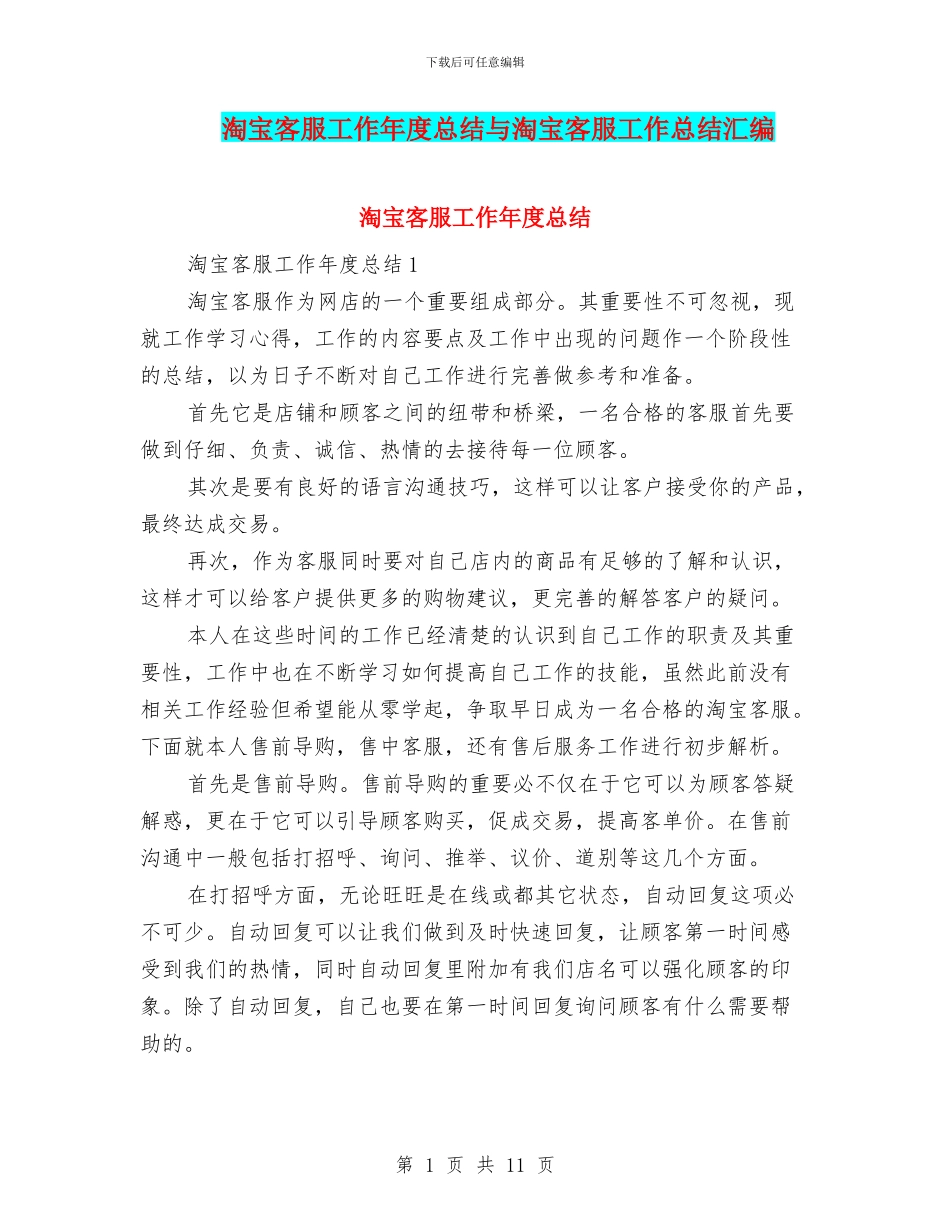 淘宝客服工作年度总结与淘宝客服工作总结汇编_第1页