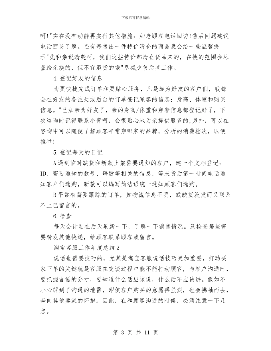 淘宝客服工作年度总结与淘宝客服工作总结汇编_第3页