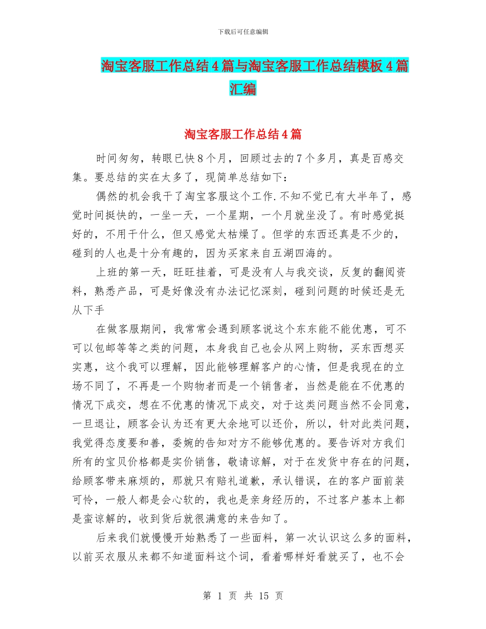 淘宝客服工作总结4篇与淘宝客服工作总结模板4篇汇编_第1页
