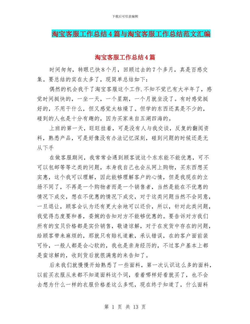 淘宝客服工作总结4篇与淘宝客服工作总结范文汇编_第1页