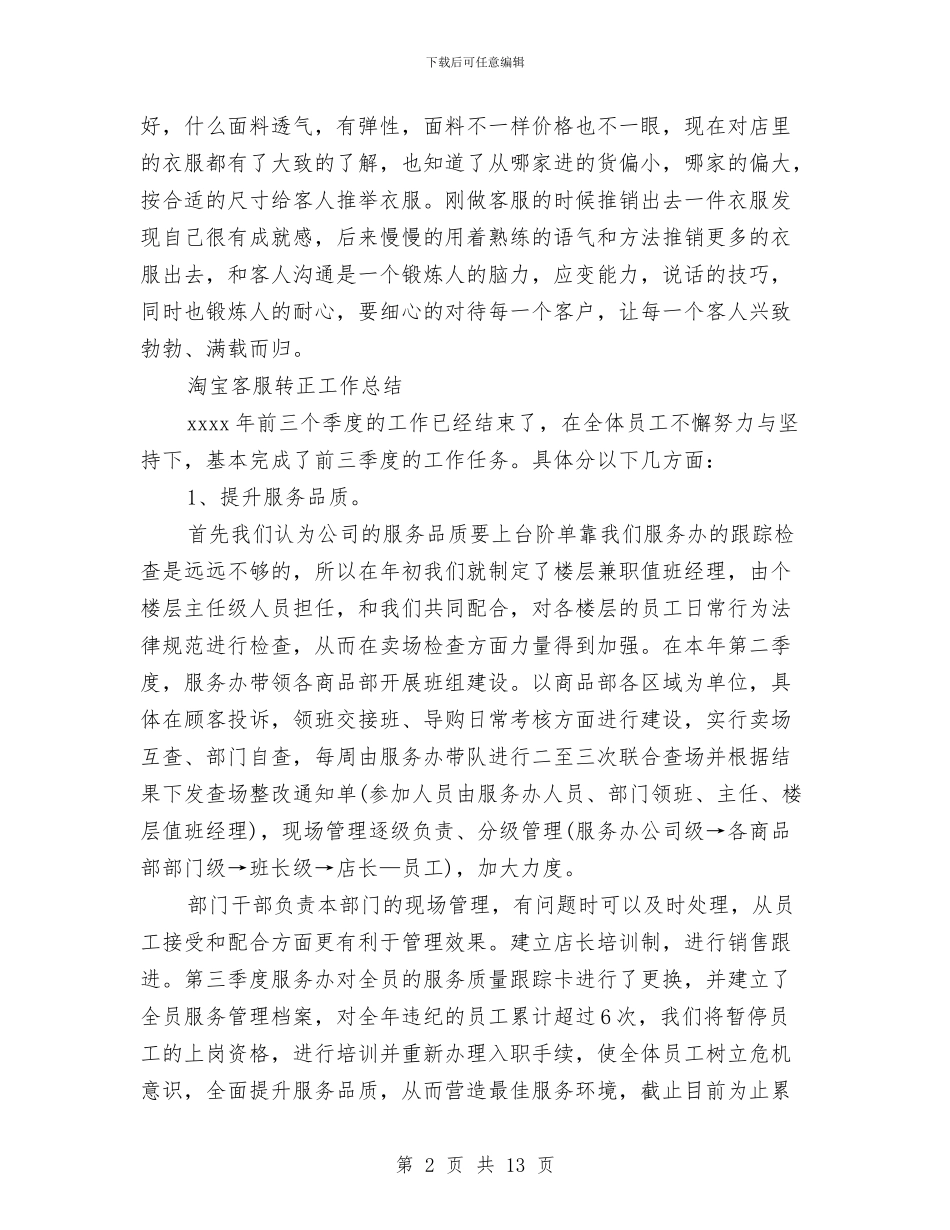 淘宝客服工作总结4篇与淘宝客服工作总结范文汇编_第2页