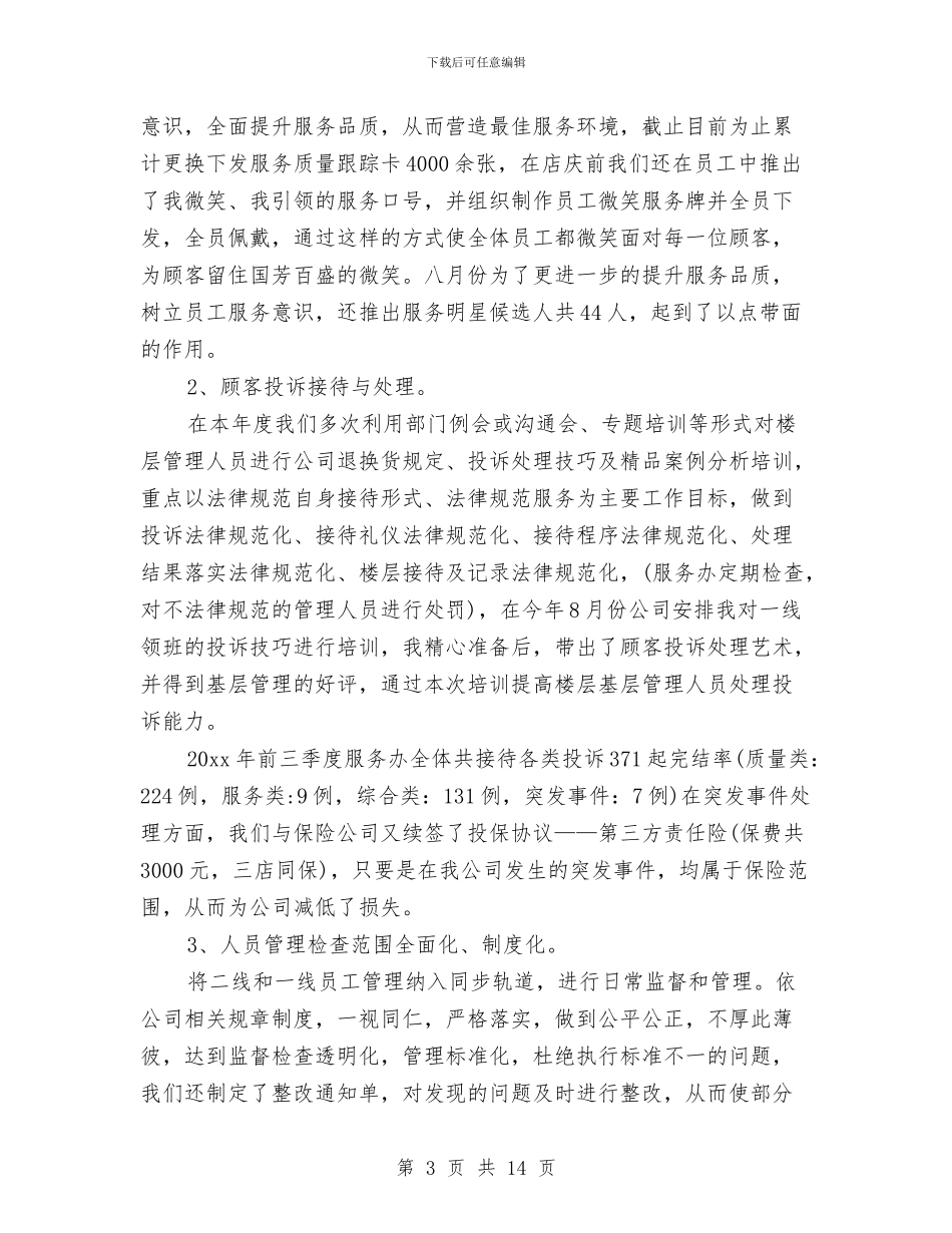 淘宝客服工作总结4篇与淘宝客服工作总结范文精选汇编_第3页