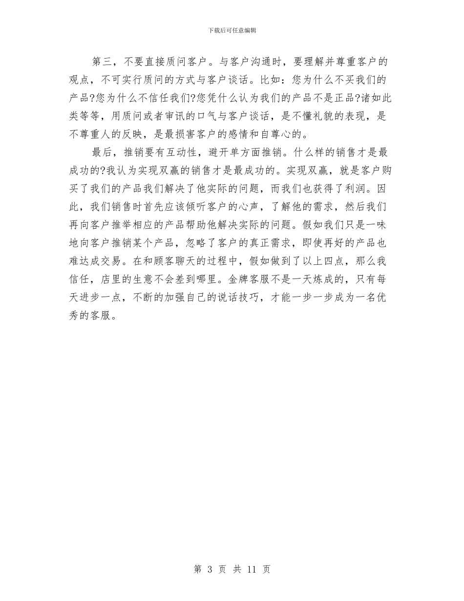 淘宝客服工作总结个人总结2024与淘宝客服年度个人工作总结2024汇编_第3页