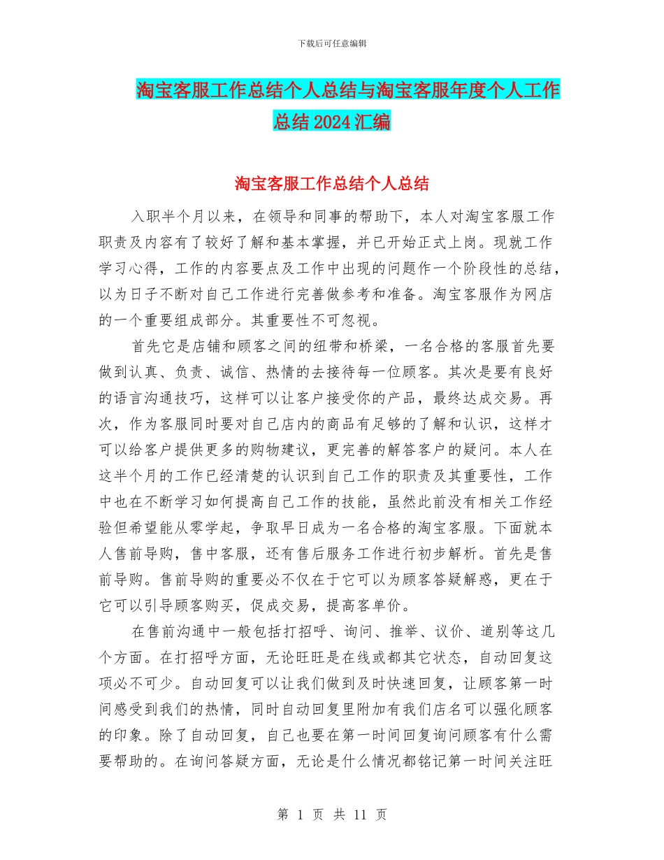 淘宝客服工作总结个人总结与淘宝客服年度个人工作总结2024汇编_第1页
