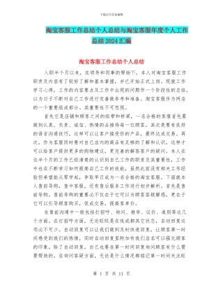 淘宝客服工作总结个人总结与淘宝客服年度个人工作总结2024汇编