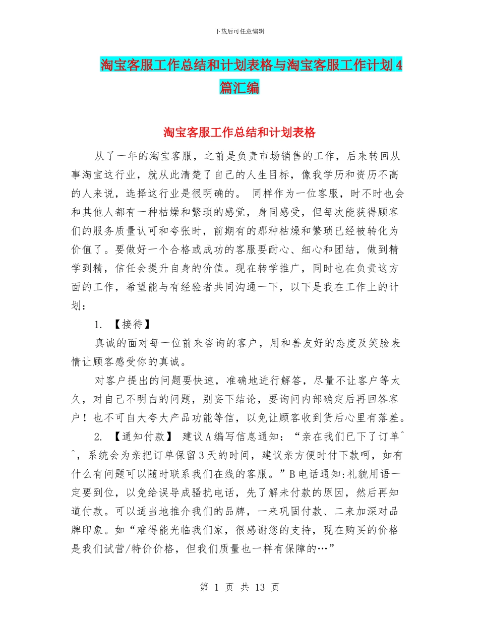 淘宝客服工作总结和计划表格与淘宝客服工作计划4篇汇编_第1页