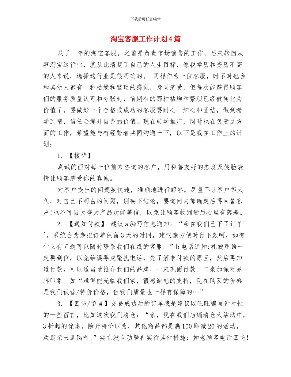 淘宝客服工作总结和计划表格与淘宝客服工作计划4篇汇编_第3页