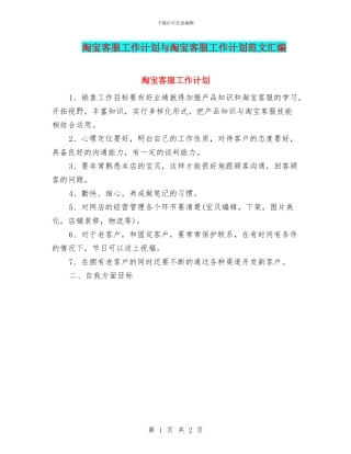 淘宝客服工作计划与淘宝客服工作计划范文汇编