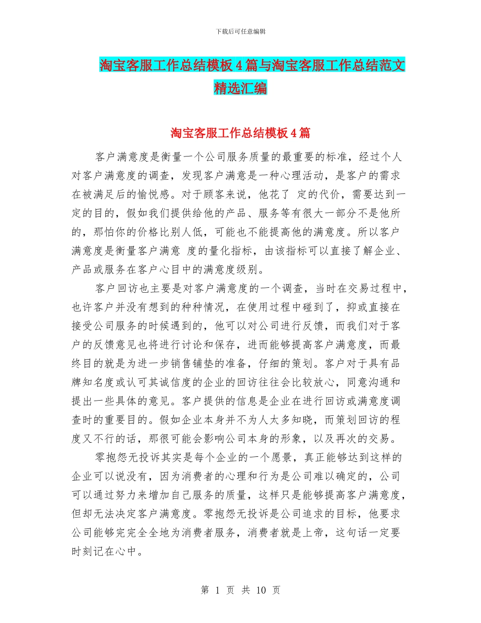 淘宝客服工作总结模板4篇与淘宝客服工作总结范文精选汇编_第1页