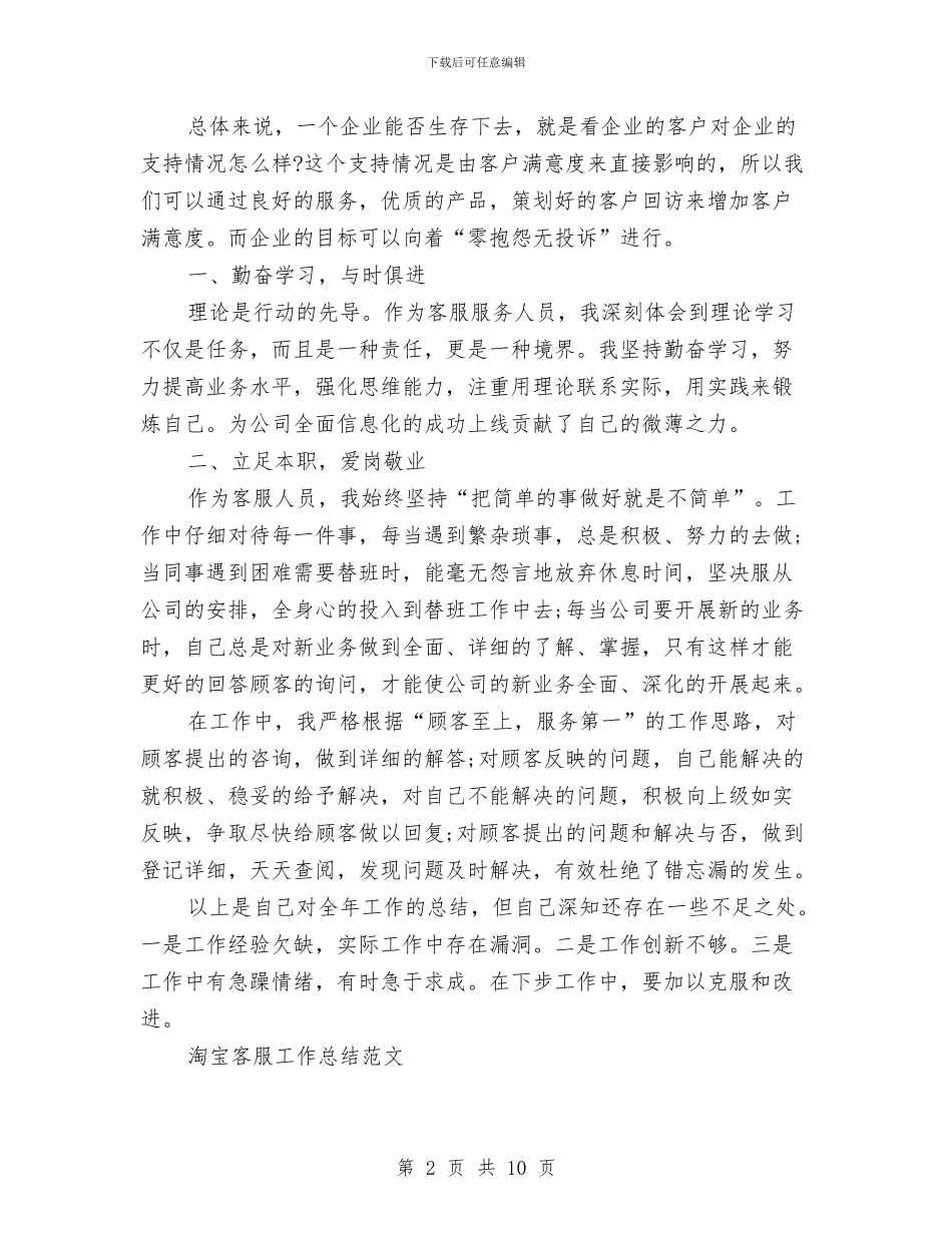 淘宝客服工作总结模板4篇与淘宝客服工作总结范文精选汇编_第2页
