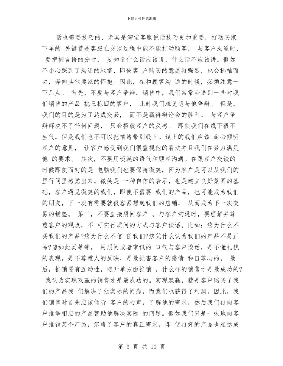 淘宝客服工作总结模板4篇与淘宝客服工作总结范文精选汇编_第3页