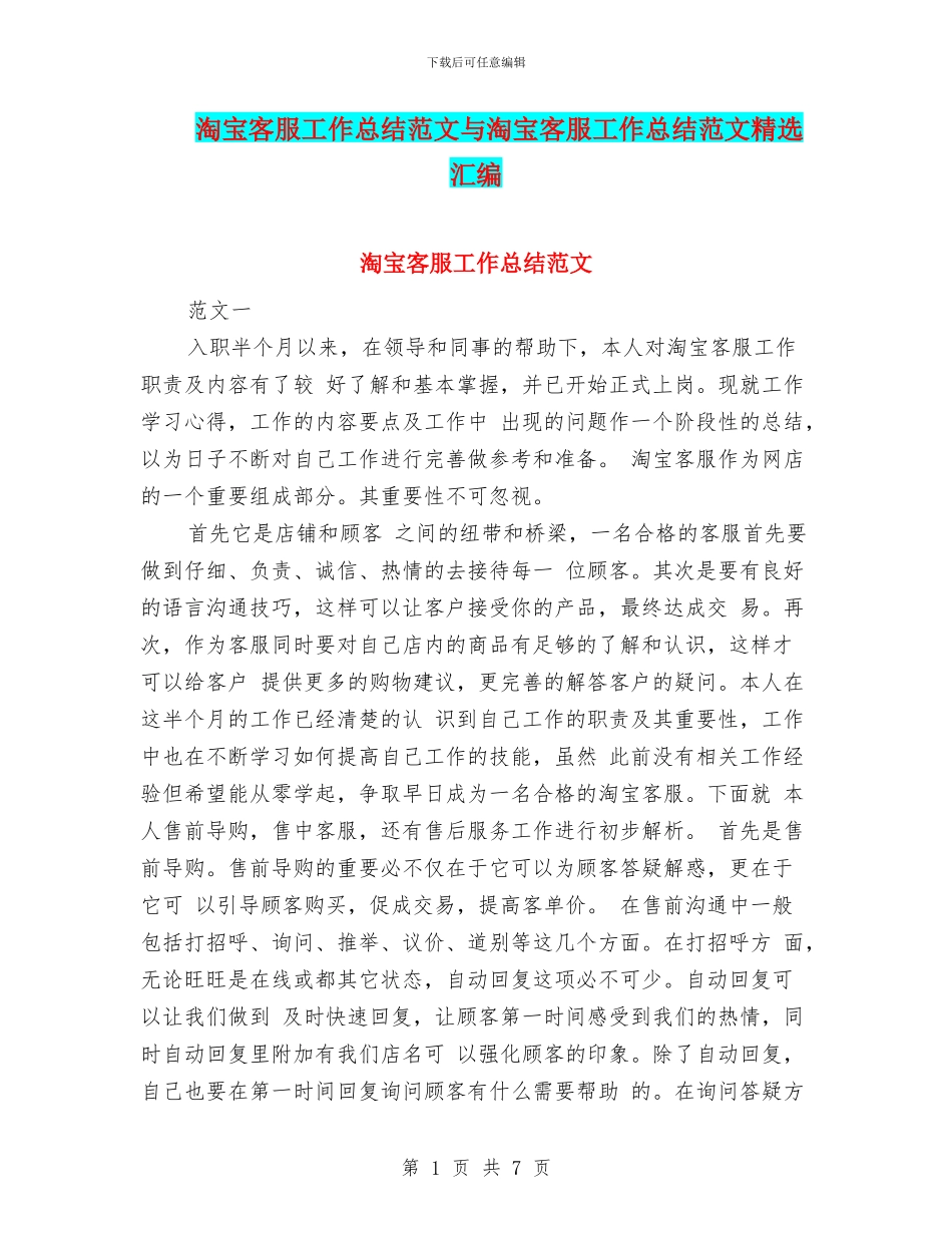 淘宝客服工作总结范文与淘宝客服工作总结范文精选汇编_第1页