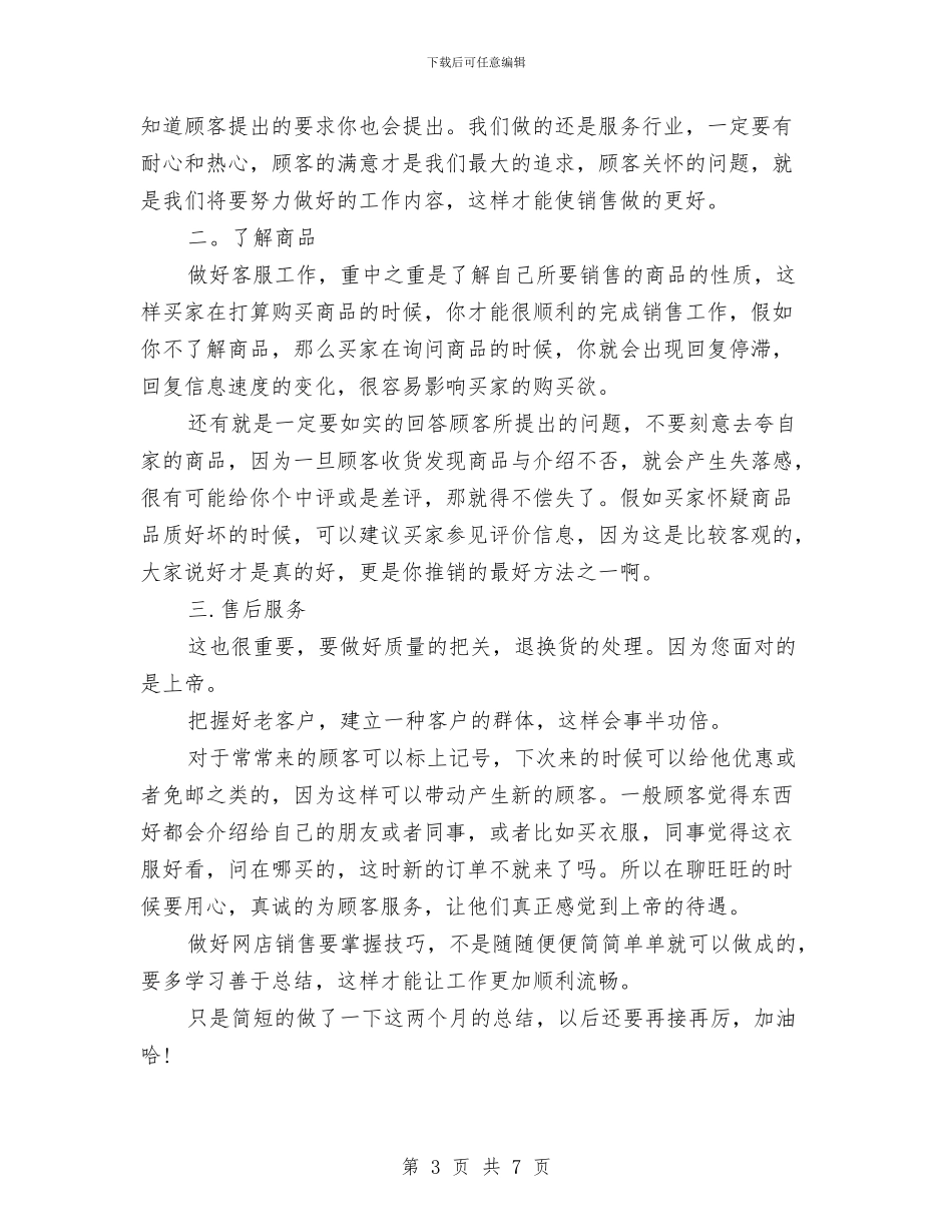 淘宝客服工作总结范文与淘宝客服工作总结范文精选汇编_第3页