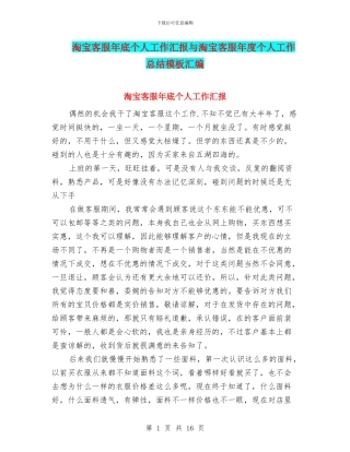 淘宝客服年底个人工作汇报与淘宝客服年度个人工作总结模板汇编