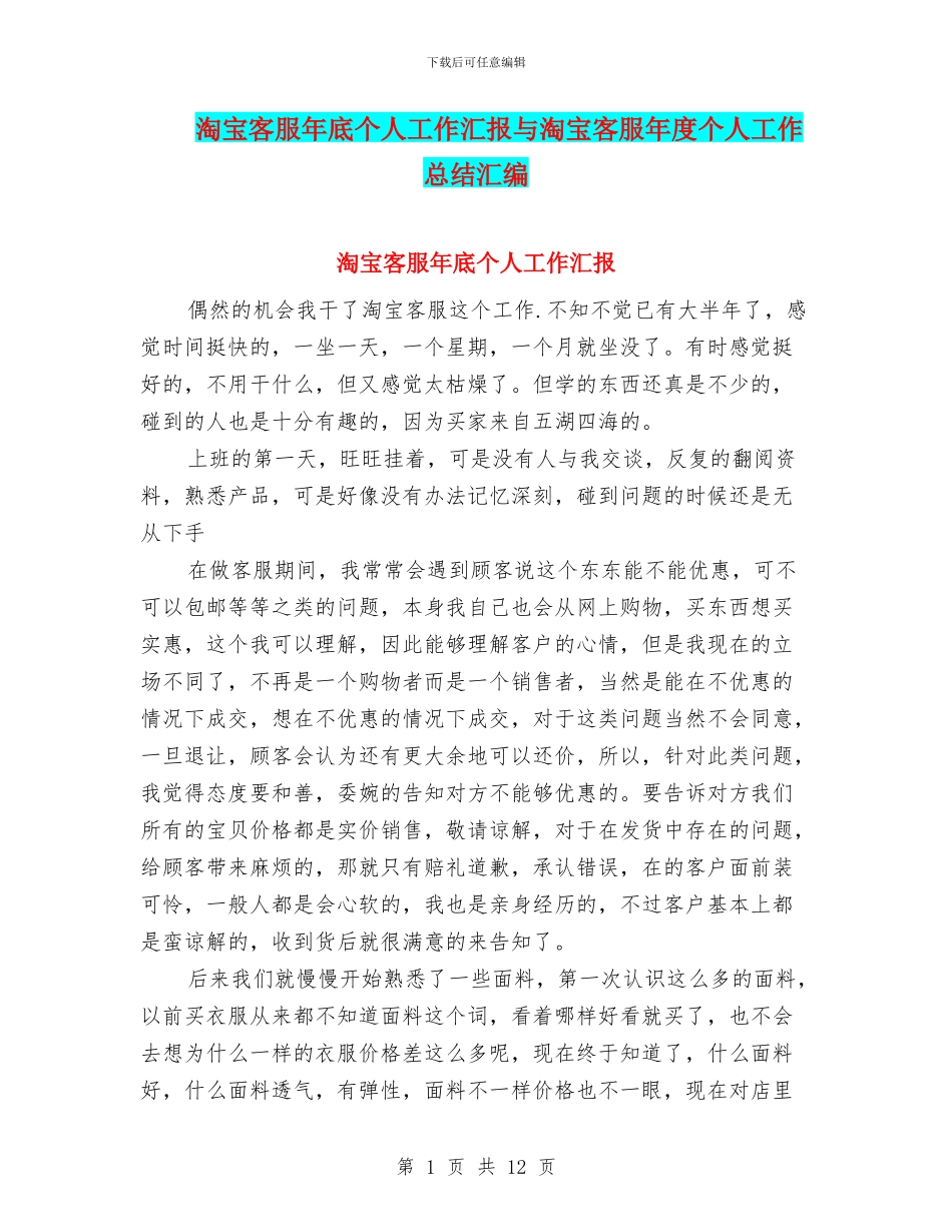 淘宝客服年底个人工作汇报与淘宝客服年度个人工作总结汇编_第1页
