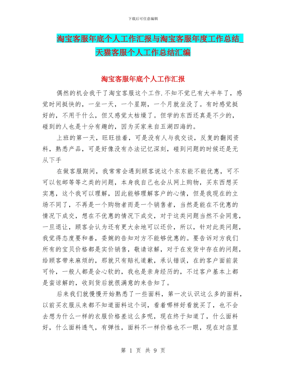 淘宝客服年底个人工作汇报与淘宝客服年度工作总结_第1页