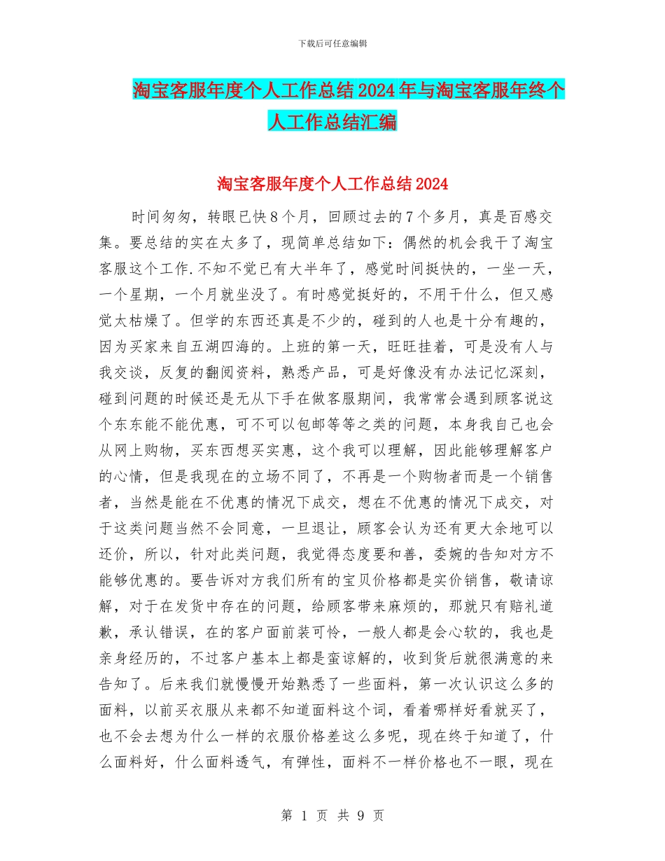 淘宝客服年度个人工作总结2024年与淘宝客服年终个人工作总结汇编_第1页