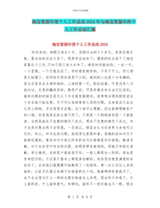 淘宝客服年度个人工作总结2024年与淘宝客服年终个人工作总结汇编