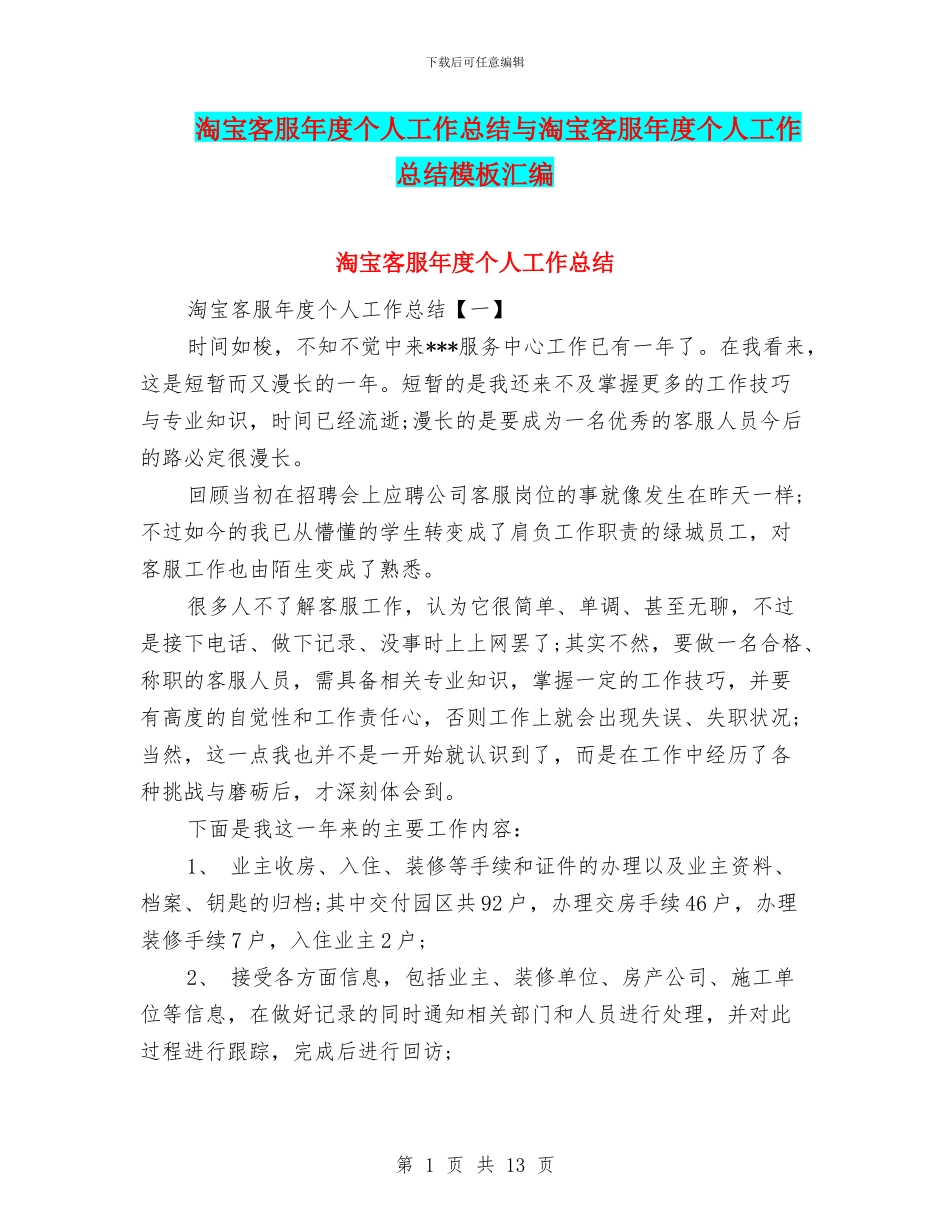 淘宝客服年度个人工作总结与淘宝客服年度个人工作总结模板汇编_第1页