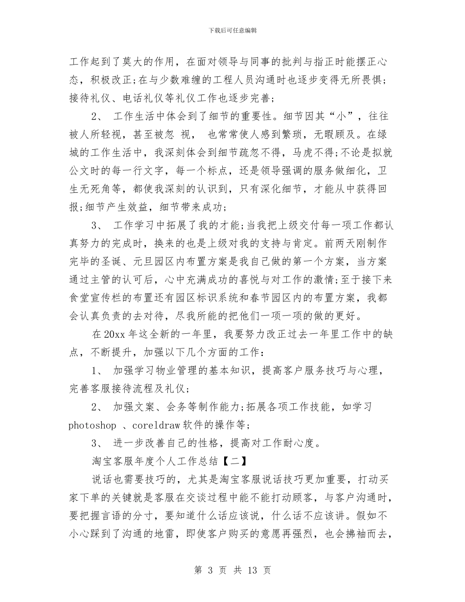淘宝客服年度个人工作总结与淘宝客服年度个人工作总结模板汇编_第3页