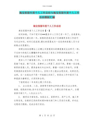 淘宝客服年度个人工作总结与淘宝客服年度个人工作总结模板汇编