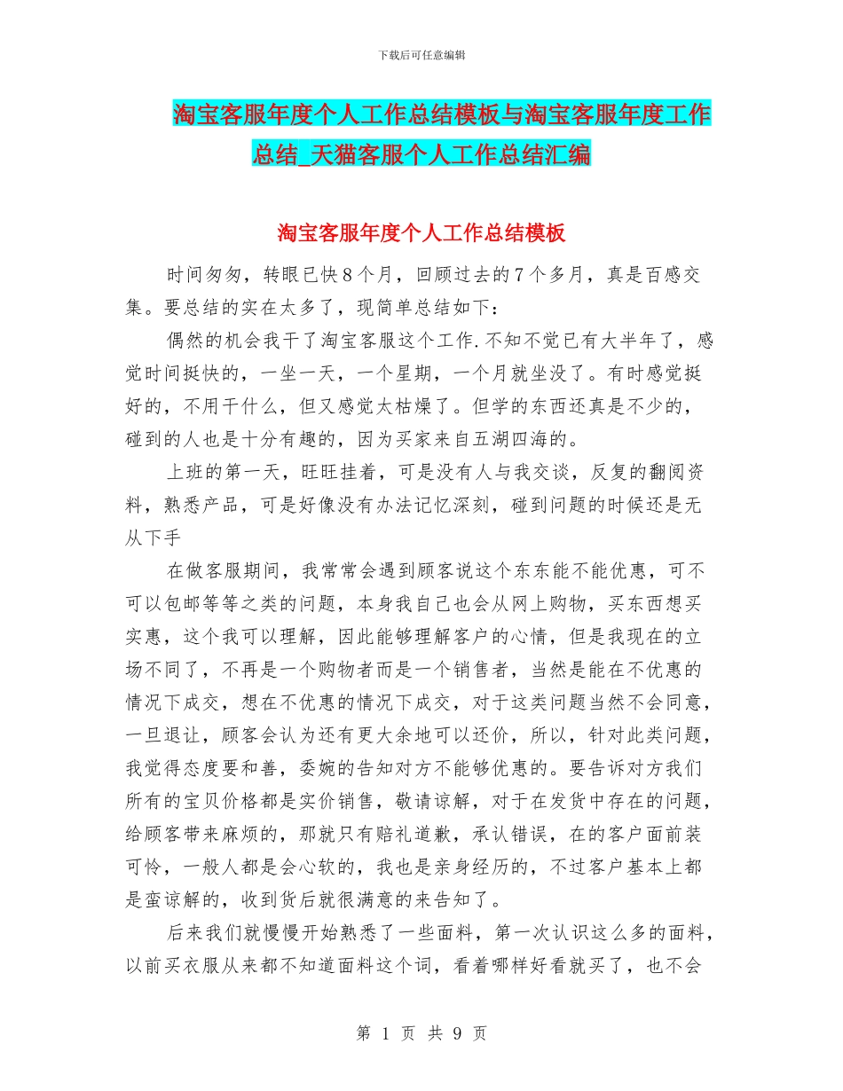 淘宝客服年度个人工作总结模板与淘宝客服年度工作总结_第1页