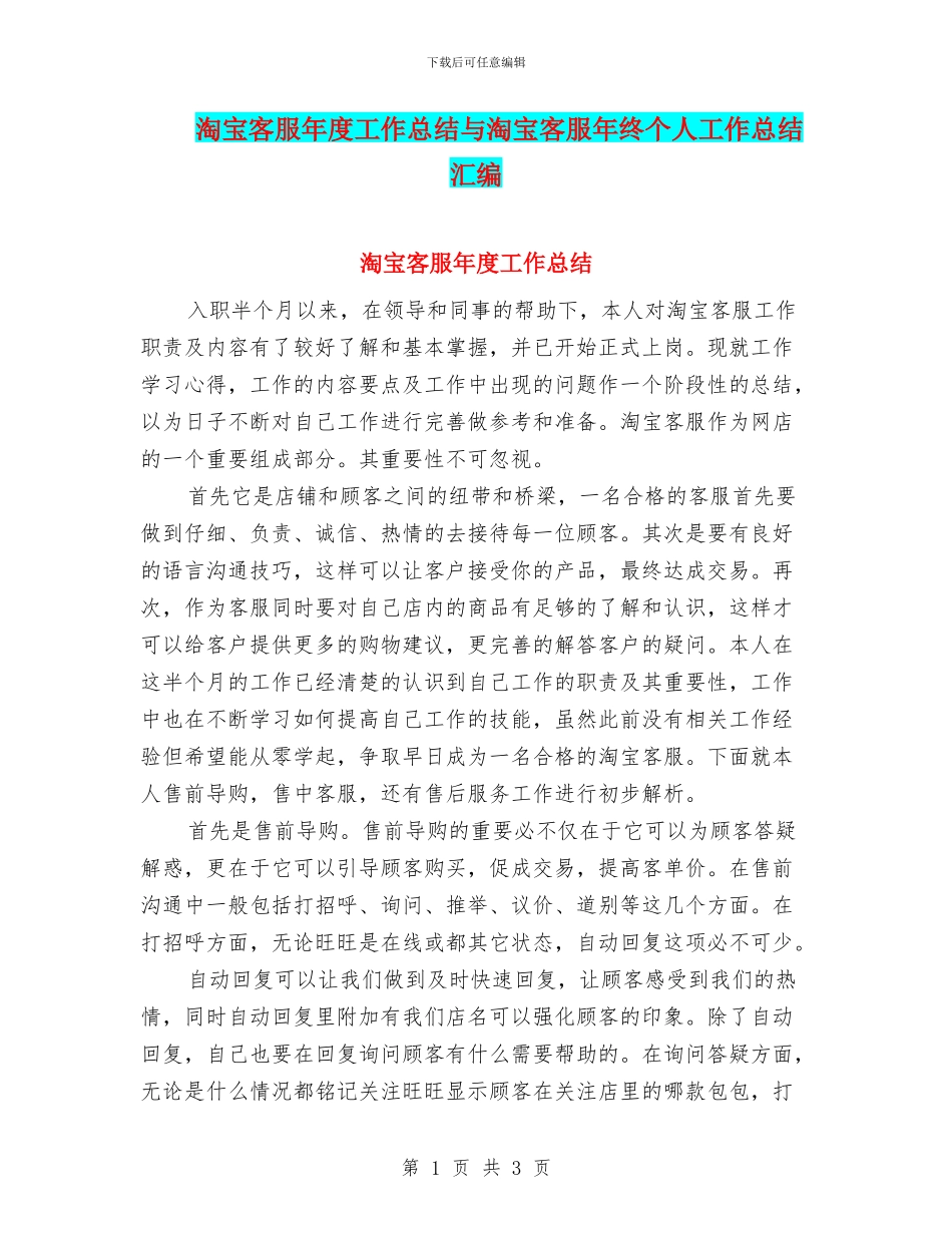 淘宝客服年度工作总结与淘宝客服年终个人工作总结汇编_第1页