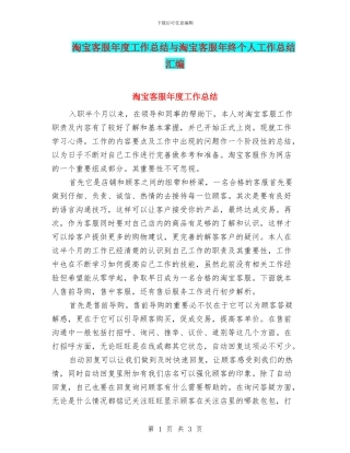 淘宝客服年度工作总结与淘宝客服年终个人工作总结汇编