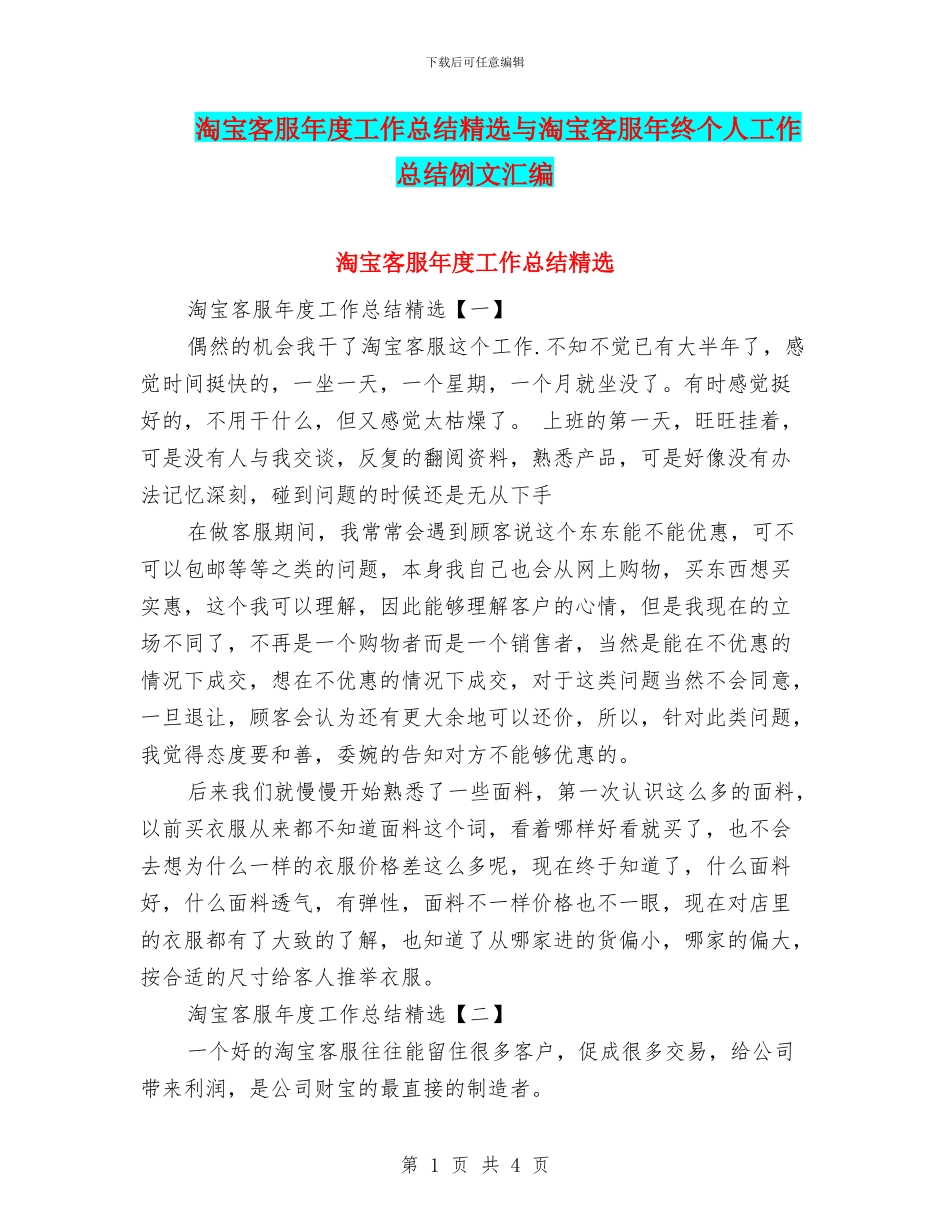 淘宝客服年度工作总结精选与淘宝客服年终个人工作总结例文汇编_第1页