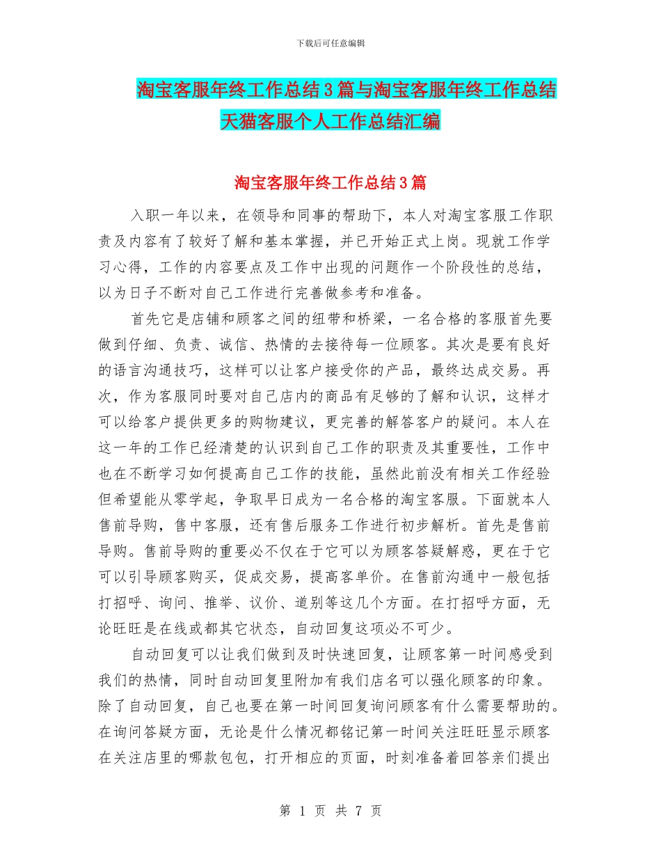 淘宝客服年终工作总结3篇与淘宝客服年终工作总结天猫客服个人工作总结汇编_第1页