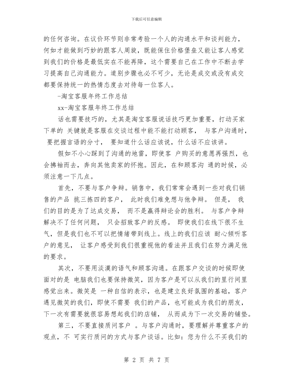淘宝客服年终工作总结3篇与淘宝客服年终工作总结天猫客服个人工作总结汇编_第2页