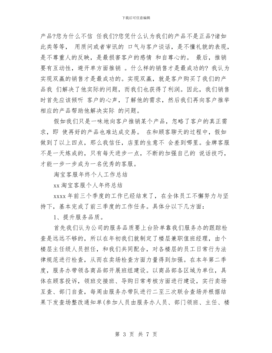 淘宝客服年终工作总结3篇与淘宝客服年终工作总结天猫客服个人工作总结汇编_第3页