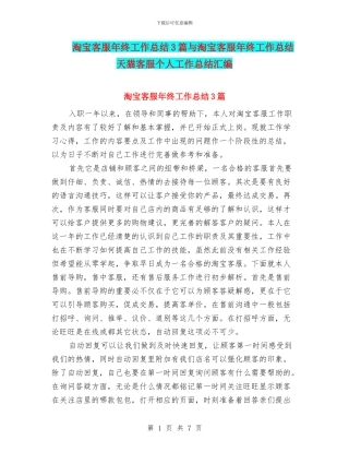 淘宝客服年终工作总结3篇与淘宝客服年终工作总结天猫客服个人工作总结汇编