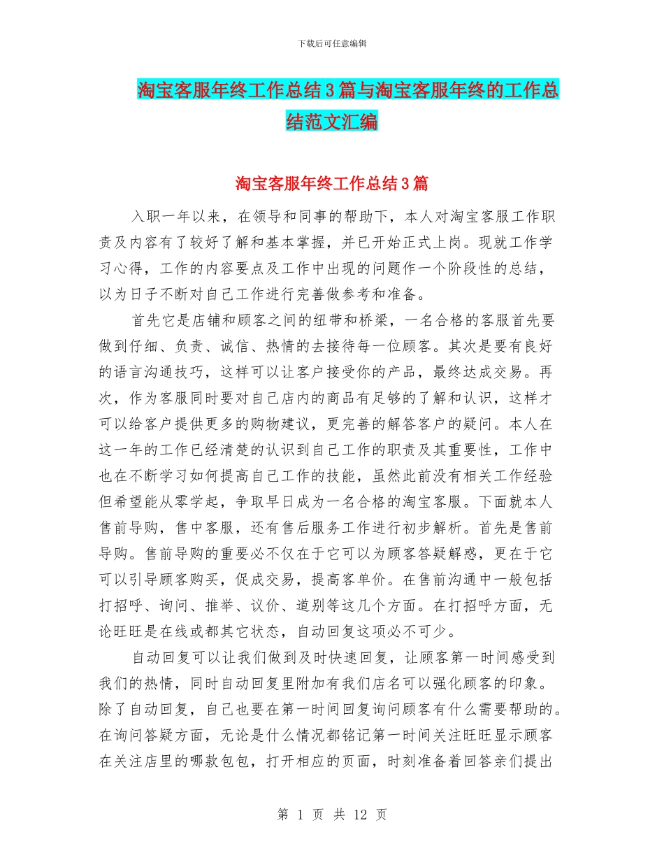 淘宝客服年终工作总结3篇与淘宝客服年终的工作总结范文汇编_第1页