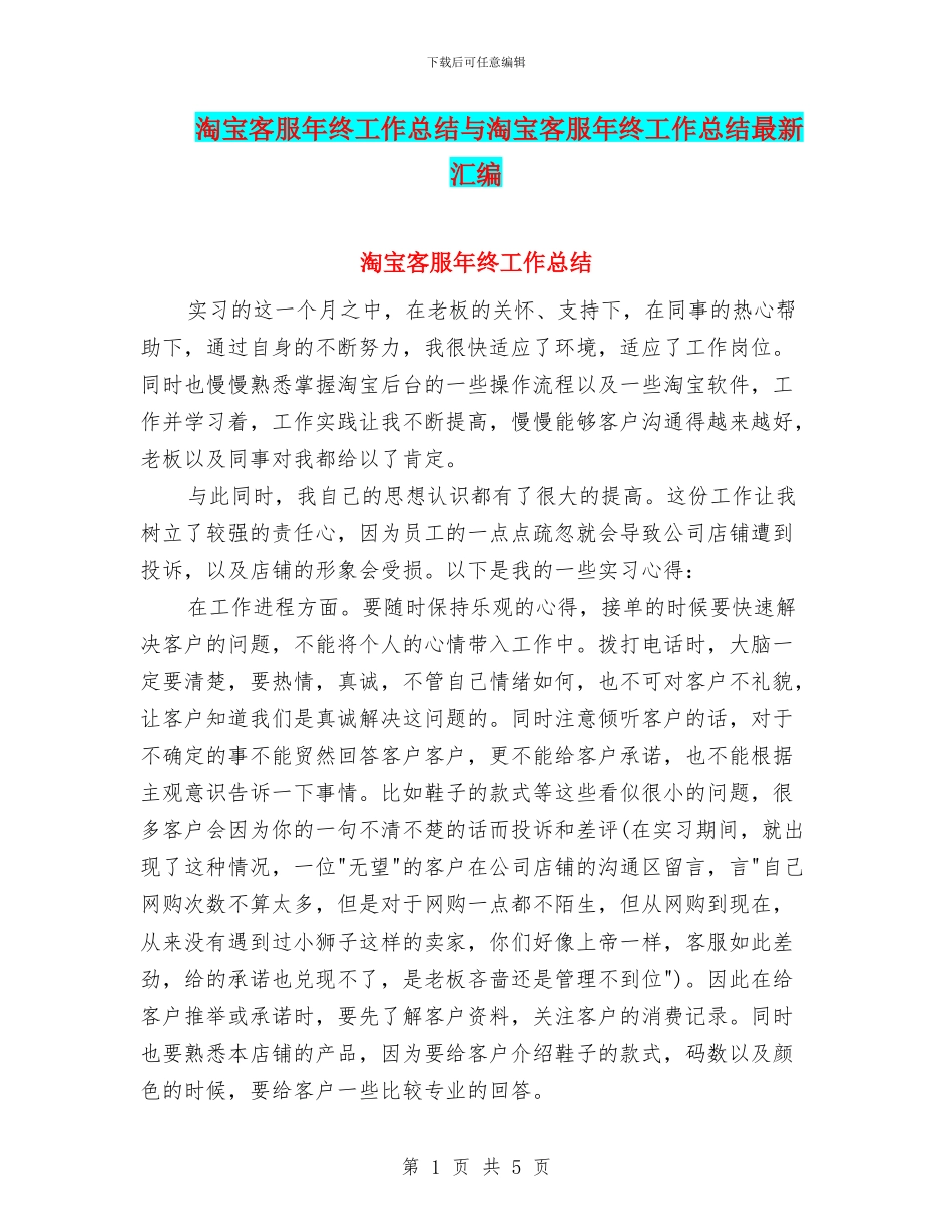 淘宝客服年终工作总结与淘宝客服年终工作总结最新汇编_第1页