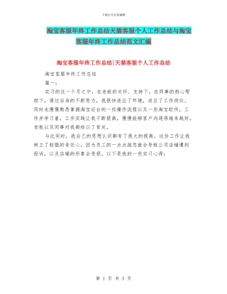 淘宝客服年终工作总结天猫客服个人工作总结与淘宝客服年终工作总结范文汇编