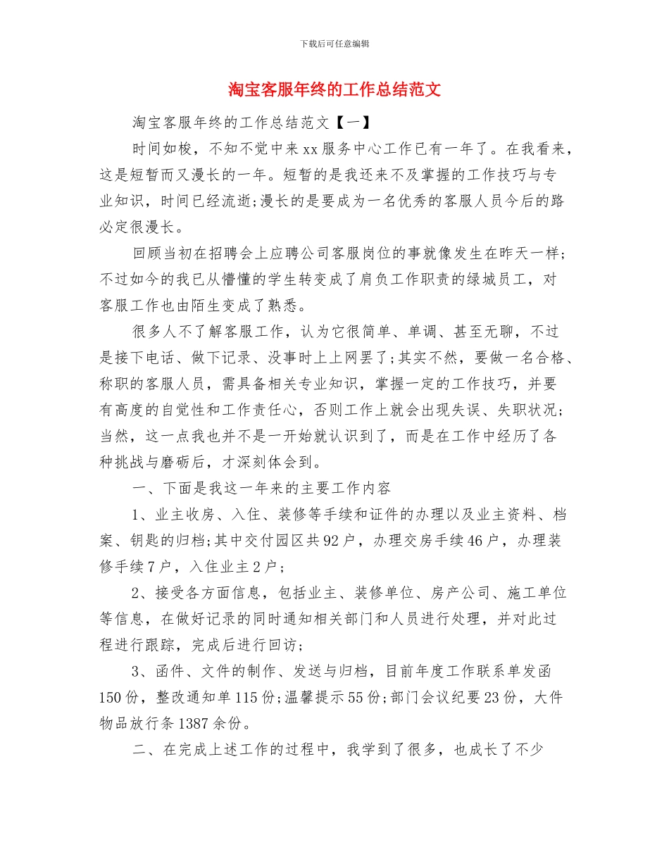 淘宝客服年终工作总结天猫客服个人工作总结与淘宝客服年终的工作总结范文汇编_第2页