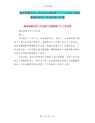 淘宝客服年终工作总结天猫客服个人工作总结与淘宝客服年终的工作总结范文汇编