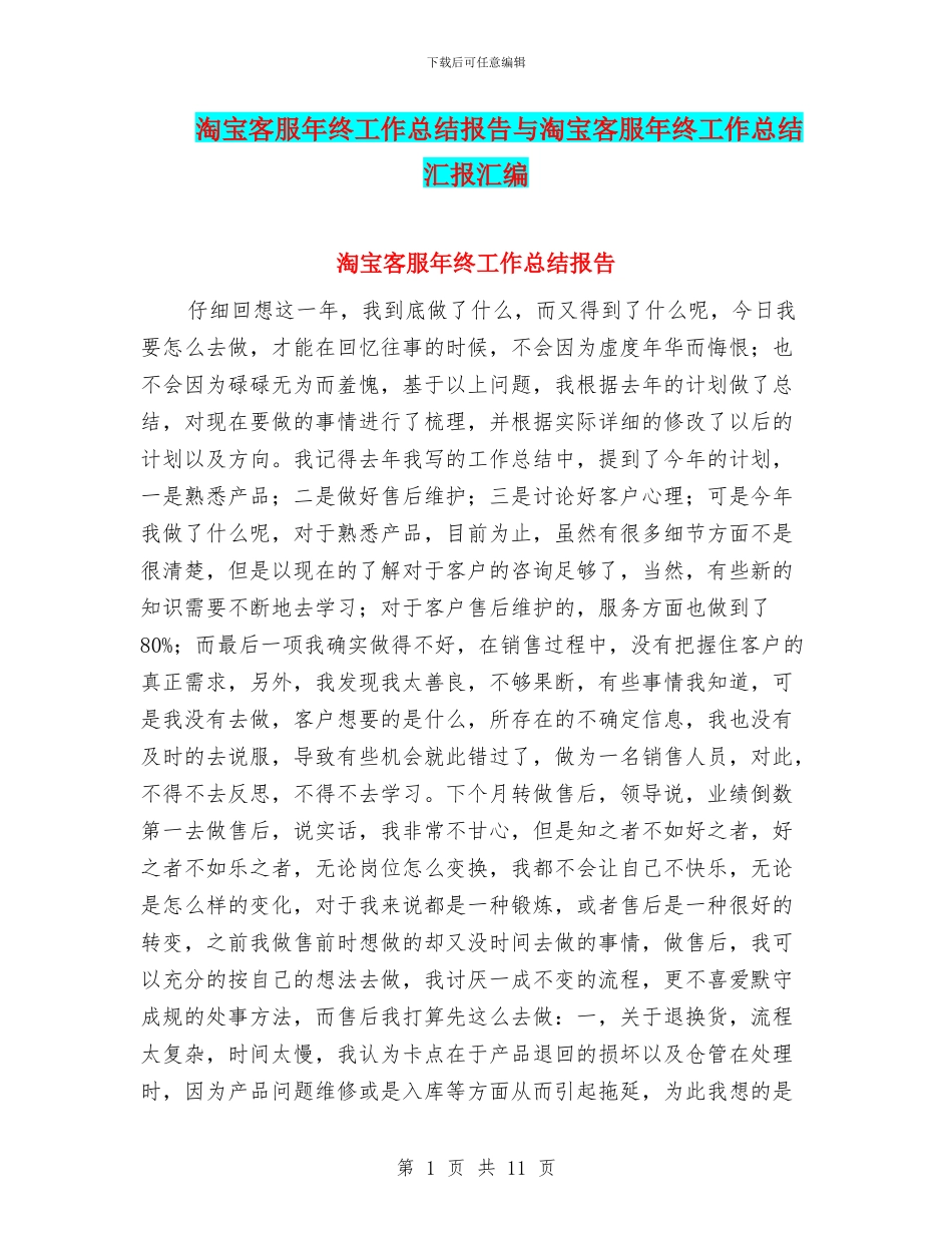 淘宝客服年终工作总结报告与淘宝客服年终工作总结汇报汇编_第1页